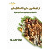 کتاب از کارخانه پول سازی تا استقلال مالی (نقشه ی راه رسیدن به استقلال مالی)